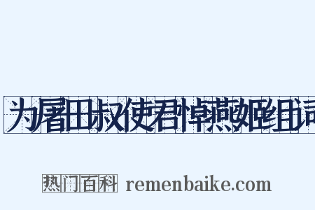为屠田叔使君悼燕姬组词是什么意思的图片
